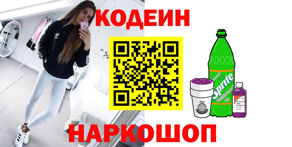 Нижний Новгород  Кодеин напиток Lean (лин)  Вход с VPN 